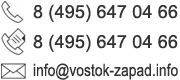 : .: 8-495-647-04-66, : 8-495-647-04-66, e-mail: info@vostok-zapad.info